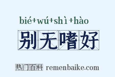 别无嗜好是什么意思的图片